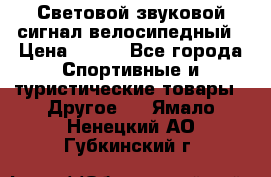 Световой звуковой сигнал велосипедный › Цена ­ 300 - Все города Спортивные и туристические товары » Другое   . Ямало-Ненецкий АО,Губкинский г.